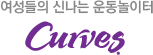 여성들의 신나는 운동놀이터 커브스