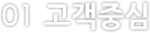 고객중심