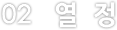 열정