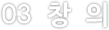 창의